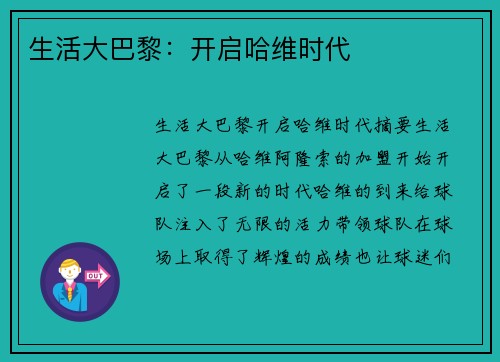 生活大巴黎：开启哈维时代